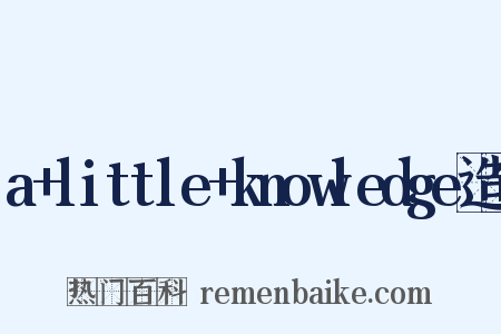 a+little+knowledge造句是什么意思的图片